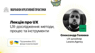 UX-дослідження: методи, процес та інструменти  | Марафон Креативної Практики