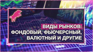 О различии рынков: фондовый, фьючерсный, валютный и другие [Руслан Осташко]