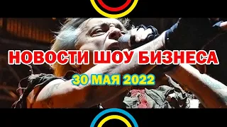 НОВОСТИ ШОУ БИЗНЕСА: Константин Кинчев, Кристина Агилера, Анна Нетребко, Эминем - 30 МАЯ 2022