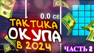 🔵ТАКТИКА ОКУПА В 2024 ГОДУ НА UP-X // ТАКТИКА UPX // ОБЗОР АП ИКС #2