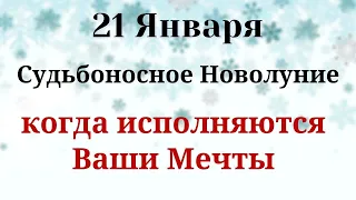 21 Судьбоносное Новолуние  исполнит все Ваши Мечты | Лунный календарь