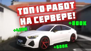 ТОП 10 ЛУЧШИХ РАБОТ SMOTRA RAGE! КАК ЗАРАБОТАТЬ МНОГО ДЕНЕГ В GTA 5 НА СЕРВЕРЕ SMOTRA RAGE?