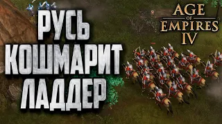 РУСЬ КОШМАРИТ ЛАДДЕР: Grubby (Китай) vs DavidKim (Русь) Age of Empires 4