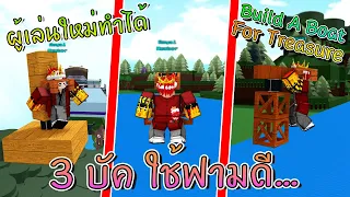 🌊Build A Boat : 3 บัค 💸 ใช้ฟามได้ดี!! ไม่ต้องใช้บล็อคกาว! 😍