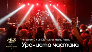 Пряма трансляція UNICE Awards Новий рівень 25.01.2020 || Концертна частина