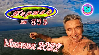 Абхазия 2022❗15 февраля🌴Выпуск №853❗Погода от Водяного🌡вчера днем было +16,5°🌡ночью +6°🐬море +9,7°