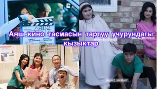 Динара Багышбаева: Аяш 2 киносун тартуу учурундагы кызыктар. #фильмы #фильм