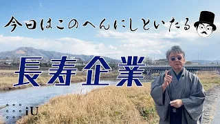 「今日はこのへんにしといたる」長寿企業