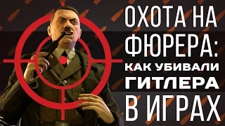 Охота на фюрера: как убивали Гитлера в Wolfenstein и других играх