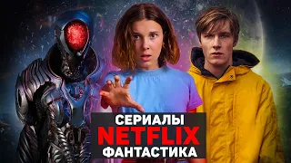 ЛУЧШИЕ ФАНТАСТИЧЕСКИЕ СЕРИАЛЫ НЕТФЛИКС / ТОП СЕРИАЛОВ НЕТФЛИКС