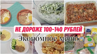 🍲🥐Экономное меню || Блюда НЕ ДОРОЖЕ 100-140  рублей || Вкусные домашние рецепты