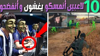 عشرة لاعبين أنمسكو يغشون في الألعاب وانفضحو (الجزء4) 😱😂