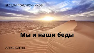 Беседы полуночников. Мы и наши беды.