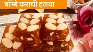 Karachi Halwa | bombay karachi halwa recipe | कराची हल्वा | Cornflour Halwa | Diwali sweets recipe