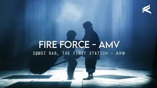 FIRE FORCE [AMV] - SQWOZ BAB, THE FIRST STATION — АУФ