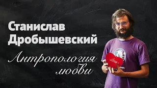Станислав Дробышевский. Антропология любви