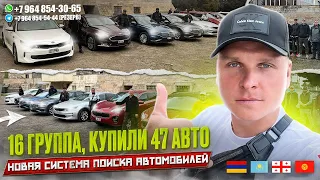 ГРУППА №16!!! НОВАЯ СИСТЕМА ПОИСКА АВТОМОБИЛЕЙ! КУПИЛИ 47 АВТО. АВТОТУР В ГРУЗИЮ!