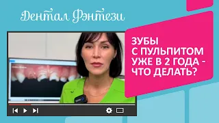 Зубы с пульпитом уже в 2 года 🤯Что делать❓