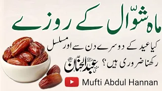 ماہ شوال کے روزے کیا عید کے دوسرے دن سے اور مسلسل رکھنا ضروری ہیں؟|by Mufti Abdul Hanan