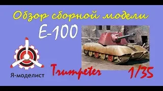 Обзор модели танка "Е-100" фирмы "Trumpeter" в 1/35 масштабе.