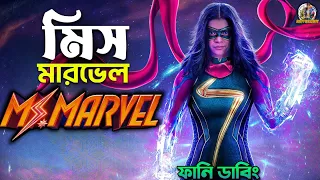 Ms. Marvel | Comedy Recap in Bangla | ARtStory