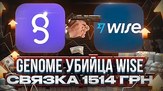 Genome Убийца Wise - Замена Wise | Заблокировали Wise | Крутим P2P