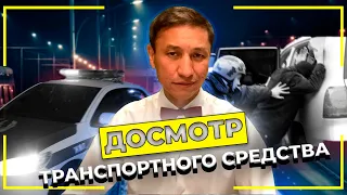 Досмотр транспортного средства