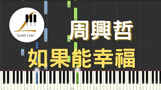 周興哲 Eric 如果能幸福 Fortunate HBO Asia 原創影集 戒指流浪記 片尾曲 鋼琴教學 Synthesia 琴譜