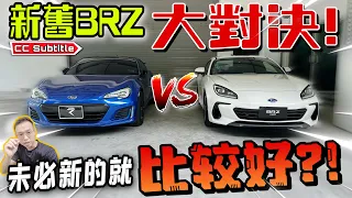 全新Subaru BRZ 2022來到馬來西亞啦！到底和我的BRZ有什麼差別？竟然還有比舊版更差的地方⚠️（中文字幕 + Multilingual CC Subtitle）