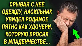 Вдруг он увидел знакомое родимое пятно, и ему сразу стало ясно кто это…