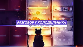 Разговор у холодильника, № 4. Мультиварка