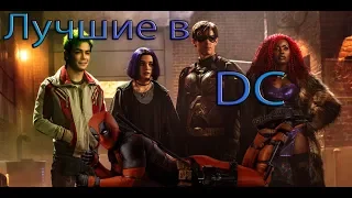 Titans/Титаны - Лучшее в DC? Абсолютно...