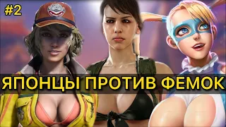 ИГРЫ ЗАТКНУВШИЕ ФЕМИНИСТОК. Часть 2