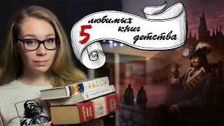 5 ЛЮБИМЫХ КНИГ ДЕТСТВА