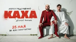 Непосредственно Каха Другой фильм полный фильм бесплатно смотреть тут