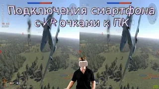 Подключения смартфона с VR очками к ПК Moonlight TriDef 3D OpenTrack Oculus War Thunder