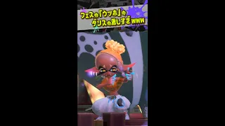 2日目のウツホのダンス激しすぎwww フェスのダンスまとめ 【#スプラトゥーン3】【#Splatoon3】【#Shorts】