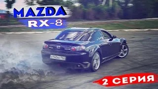 СПОРТ КАР ЗА 250 тысяч MAZDA RX-8. На стоке валим БОКОМ (2 серия)