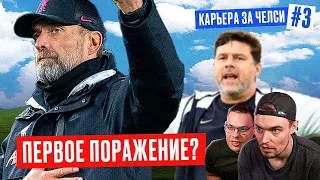 #3 КТО ОСТАНОВИТ ЧЕЛСИ? СТАРТ СЕЗОНА - КАРЬЕРА ЗА ТРЕНЕРА