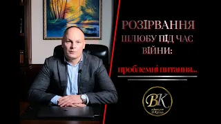 Розірвання шлюбу під час війний: проблемні питання   HD 1080p