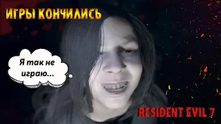 Resident Evil 7 Игры кончились...