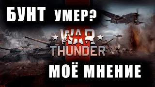 БУНТ ВСЕ? что я думаю по этому поводу / War Thunder #warthunder #smailik