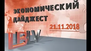 LBLV Экономический дайджест 21.11.2018