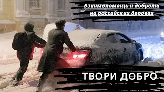 Взаимопомощь и доброта на российских дорогах  - Mutual help and kindness on Russian roads