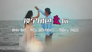 歌曲《换个角色爱你》为空城的代表作，动态歌词