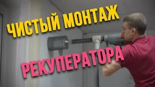 ЧИСТЫЙ МОНТАЖ РЕКУПЕРАТОРА LOSSNAY