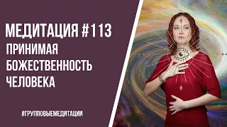 [Медитация #113] Принимая Божественность человека