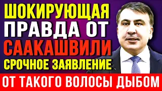 Шокирующая правда от Саакашвили, Волосы ДЫБОМ, Зеленский наехал на Путина. Такого не ожидал никто!