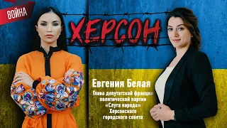 Евгения Белая (Слуга Народа) : о коллективной ответственности за оккупированный Херсон