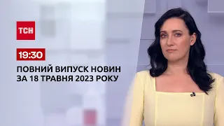 Випуск ТСН 19:30 за 18 травня 2023 року | Новини України